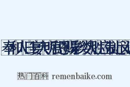 奉和人日宴大明宫恩赐彩缕人胜应制近义词是什么意思的图片